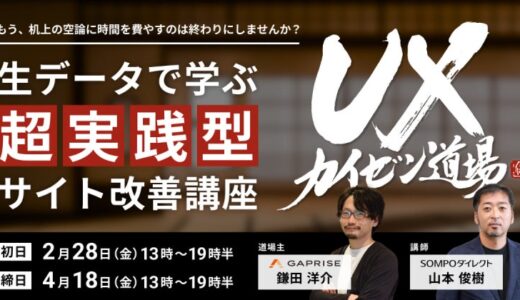 SOMPOダイレクトの「生データ」で学ぶ 超実践型サイト改善講座「UXカイゼン道場」開講のお知らせ