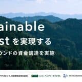 Sustainable Forestを実現する｜株式会社森未来、シリーズAラウンドの資金調達を実施