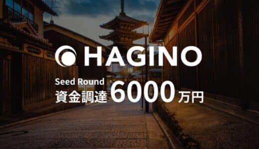 観光・宿泊業界の未来を創るHagino、シードラウンドにて6000万円の資金調達を実施