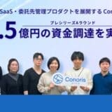 SaaS・委託先管理プロダクトを展開する Conoris、プレシリーズAラウンドで1.5億円の資金調達を実施