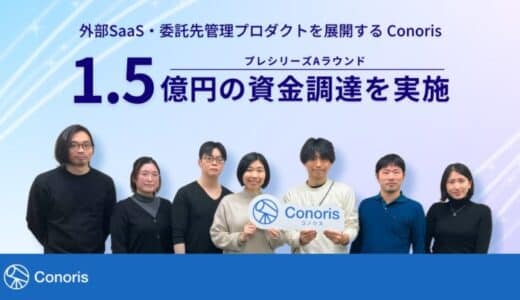 SaaS・委託先管理プロダクトを展開する Conoris、プレシリーズAラウンドで1.5億円の資金調達を実施