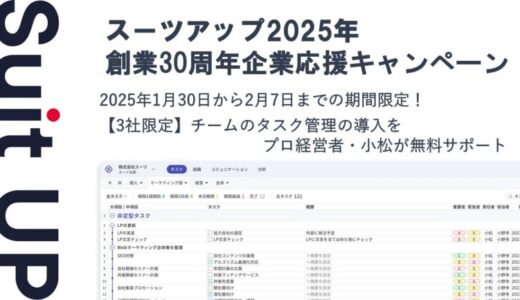 経営支援クラウド「Suit UP」（スーツアップ）、創業30周年企業応援キャンペーン