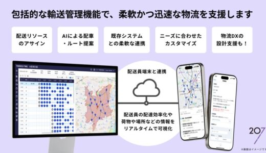 物流スタートアップ207、荷主企業向け配送ネットワーク付きTMSの提供を開始