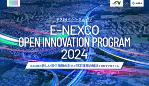 【 NEXCO東日本 × AUBA 】共創パートナー採択企業4社が決定！『E-NEXCO OPEN INNOVATION PROGRAM 2024』