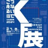 企業と連携し、社会の課題に対する解決策を学生が提案！ 京都芸術デザイン専門学校の作品展「K展(社会連携展)」を2月7日(金)・2月8日(土)に京都市勧業館みやこめっせで開催します！