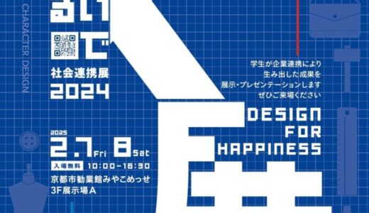 企業と連携し、社会の課題に対する解決策を学生が提案！ 京都芸術デザイン専門学校の作品展「K展(社会連携展)」を2月7日(金)・2月8日(土)に京都市勧業館みやこめっせで開催します！