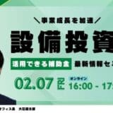 【事業会社向け】補助金クラウド、【2025年注目】事業成長を加速！設備投資に活用できる補助金最新情報セミナー