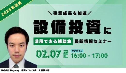 【事業会社向け】補助金クラウド、【2025年注目】事業成長を加速！設備投資に活用できる補助金最新情報セミナー