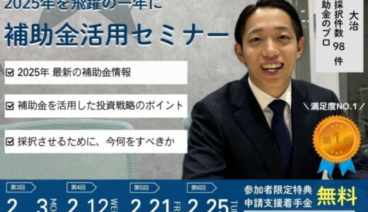 【小規模事業者・中小企業者向け】「無料個別相談特典付」2025年最新情報補助金活用セミナー 開催決定！