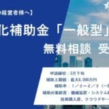 【省力化補助金（一般型）】【無料相談 受付開始】株式会社フラッグシップ経営は2025年1月31日（金曜日）より「省力化補助金（一般型）」の無料相談を開始いたしました。