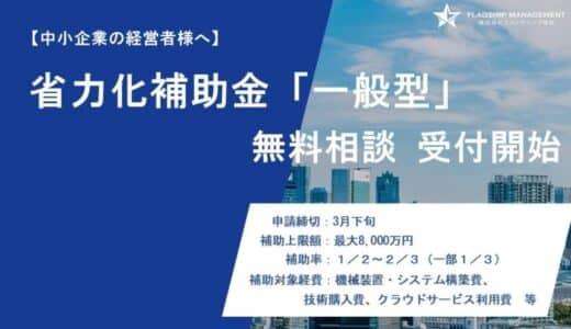 【省力化補助金（一般型）】【無料相談 受付開始】株式会社フラッグシップ経営は2025年1月31日（金曜日）より「省力化補助金（一般型）」の無料相談を開始いたしました。