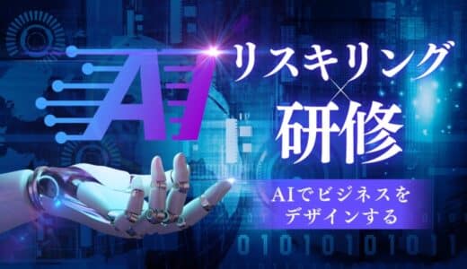 営業マンが唯一無二のコンテンツで他社を引き離す！新たなリスキリング研修のカタチとして「Axリスキリング研修」３月末まで 期間限定でスタート！どんな経営者でも役に立つ「三大豪華特典」付き