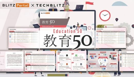 教育分野もAIをフォーカス 注目スタートアップが分かる「教育50」レポートをリリース