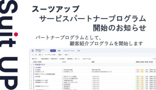 経営支援クラウド「Suit UP」（スーツアップ）、サービスパートナープログラムの開始のお知らせ