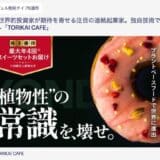 プラントベーススイーツ「Vee Sweets」を展開するTORIKAI CAFE、FUNDINNOにて株主募集開始