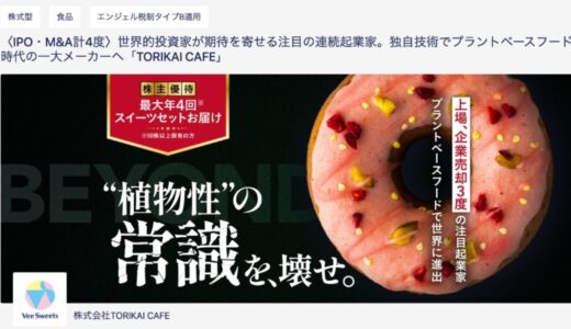 プラントベーススイーツ「Vee Sweets」を展開するTORIKAI CAFE、FUNDINNOにて株主募集開始