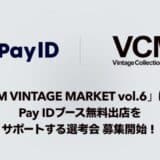 購入者向けショッピングサービス「Pay ID」が日本最大級のヴィンテージの祭典「VCM VINTAGE MARKET vol.6」にグランドスポンサーとして協賛