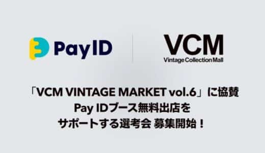 購入者向けショッピングサービス「Pay ID」が日本最大級のヴィンテージの祭典「VCM VINTAGE MARKET vol.6」にグランドスポンサーとして協賛