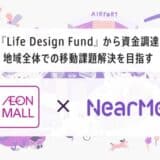 NearMe、『Life Design Fund』から資金調達を実施