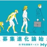 「学生募集進化論始まる」AI学生募集サービスを提供するMyREVOが、「大阪スタートアップ成長支援塾」に参加決定