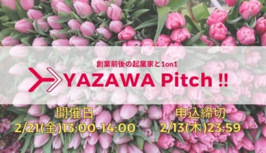 Yazawa Ventures、スタートアップ向けに事業相談・出資相談会『YAZAWA Pitch !!』を2月21日開催