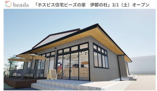 「ホスピス住宅 ビーズの家 伊都の杜」が3月1日 福岡・糸島にオープン 地域交流の場となるカフェを併設