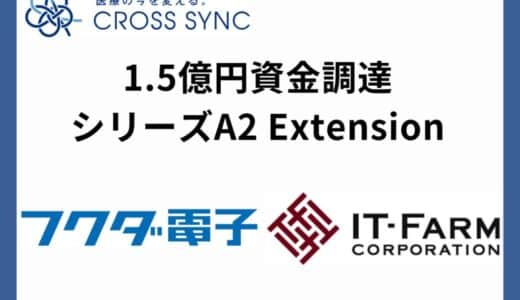 横浜市大発ベンチャー・株式会社CROSS SYNC フクダ電子株式会社、株式会社アイティーファームより総額1.5億円の資金調達