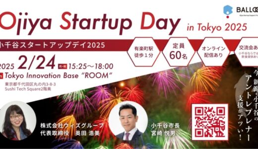 【Socialups運営、2/24＠有楽町TiB！】Ojiya Startup Day 2025【新潟・小千谷×イノベーションのイベント都内初開催】