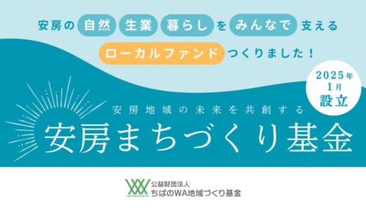 安房地域の自然、生業、暮らしをみんなで支えるローカルファンド「安房まちづくり基金」を設立しました