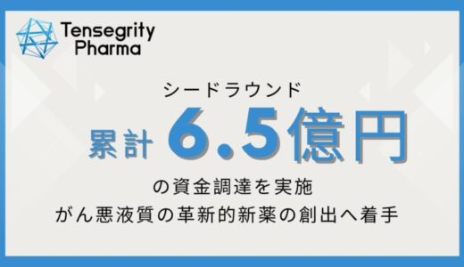 テンセグリティファーマがシードラウンドにて1.5億円の追加の資金調達を実施