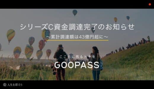 人生を彩る趣味のプラットフォーム『GOOPASS』シリーズC資金調達ならびに機材調達枠拡大のお知らせ