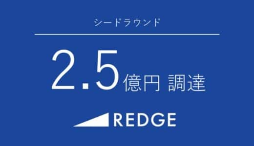 若者×事業承継で地方創生を目指すREDGE CAPITALがシードラウンドで総額2.5億円を調達