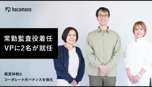 株式会社hacomono、常勤監査役およびVPに2名が就任し、経営体制とコーポレートガバナンスの強化を推進