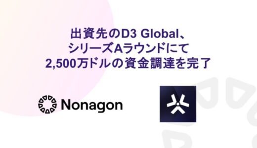 Nonagon Capitalがシードラウンドで出資したD3 Global、シリーズAラウンドにて約39億円（2,500万ドル）の資金調達を完了