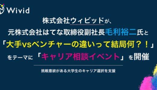 株式会社ウィビッドが毛利裕二氏をゲストに迎えキャリア相談イベントを開催