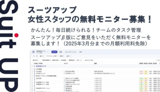 経営支援クラウド「Suit UP」（スーツアップ）、女性スタッフの無料モニター募集