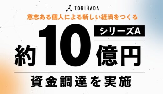 クリエイターDXを推進するTORIHADA、約10億円のシリーズA資金調達を実施