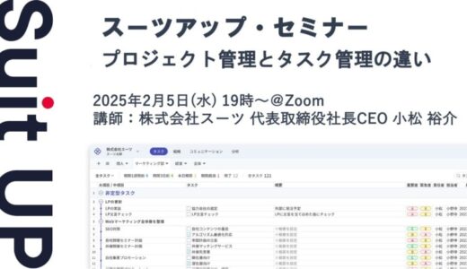 スーツアップ・セミナー「プロジェクト管理とタスク管理の違い」開催のお知らせ