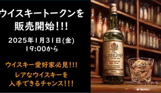 ウイスキーの第一人者が厳選する極めて希少性の高い【限定ウイスキー】が連続的に、確実に、誰よりも早く、手に入る機会を提供！FiNANCiEでトークンを発行・販売開始！初回ファンディング申込がスタート！