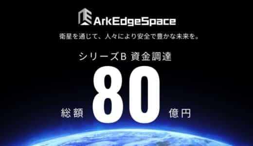 超小型衛星開発のアークエッジ・スペース、シリーズBで総額80億円を調達