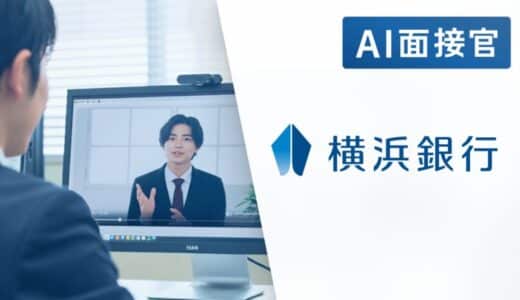 横浜銀行が「AI面接官」のトライアル導入を決定