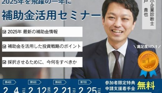 【中堅企業向け】「無料個別相談付」2025年最新情報 全国2位の専門家から学ぶ補助金活用セミナー【オンライン】好評につき追加開催決定！