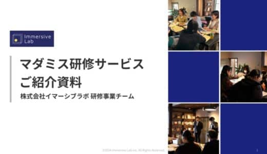 全て詰め込んだ究極の企業研修！事業フェーズに特化した「マーダーミステリー研修β版」を提供開始～チームビルディングと離職率改善に向けた新たな法人向け研修プログラム～