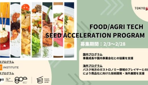 世界屈指のフード系アクセラレータによる成長支援「Food/Agri Tech Seed Acceleration Program」支援先スタートアップを募集