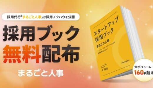 『スタートアップ採用ブック』を無料配布！全165ページとなる採用代行「まるごと人事」の採用ノウハウを公開。