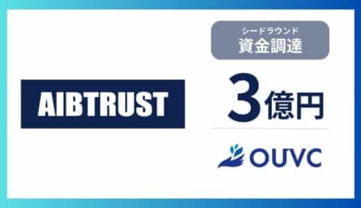 AIBTRUSTがシードで総額3億円の資金調達を実施 Trust医療データの流通でさらなる日本の医療の発展を支える