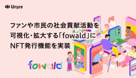 ファンや市民の社会貢献活動を可視化・拡大する「fowald」にNFT発行機能を実装