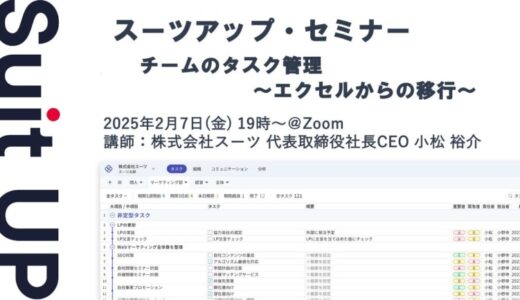 スーツアップ・セミナー「チームのタスク管理～エクセルからの移行～」開催のお知らせ
