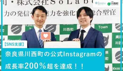 【SNS支援】奈良県川西町の公式Instagramの成長率200％超を達成！！