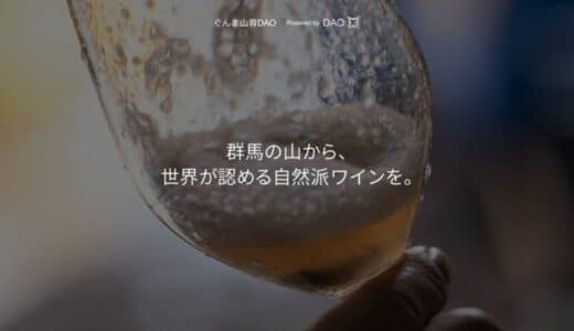 群馬県の関係人口・移住促進を目指す「ぐんま山育DAO」を始動